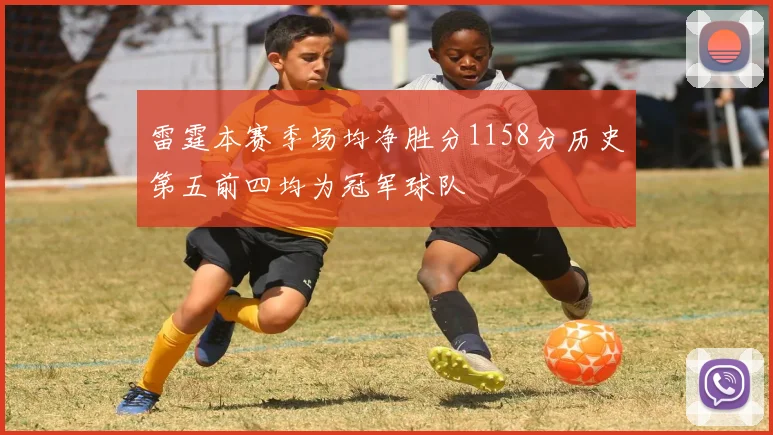 雷霆本赛季场均净胜分1158分历史第五前四均为冠军球队