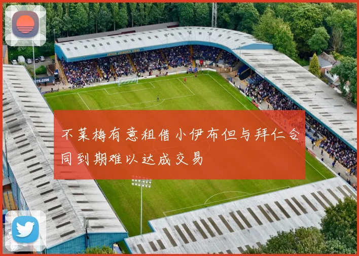 不莱梅有意租借小伊布但与拜仁合同到期难以达成交易